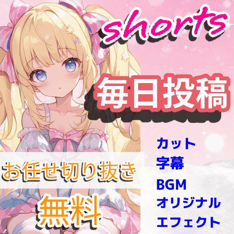 VTuber・配信者向け！毎日投稿お任せ切り抜き制作致します