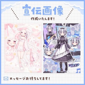 宣伝画像作成いたします！