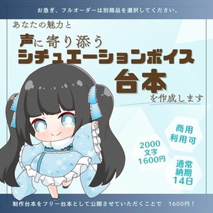 【2000文字｜1600円】声に寄り添う、恋愛・癒やしシチュボ台本制作します