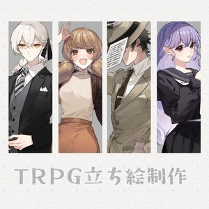 TRPG立ち絵制作