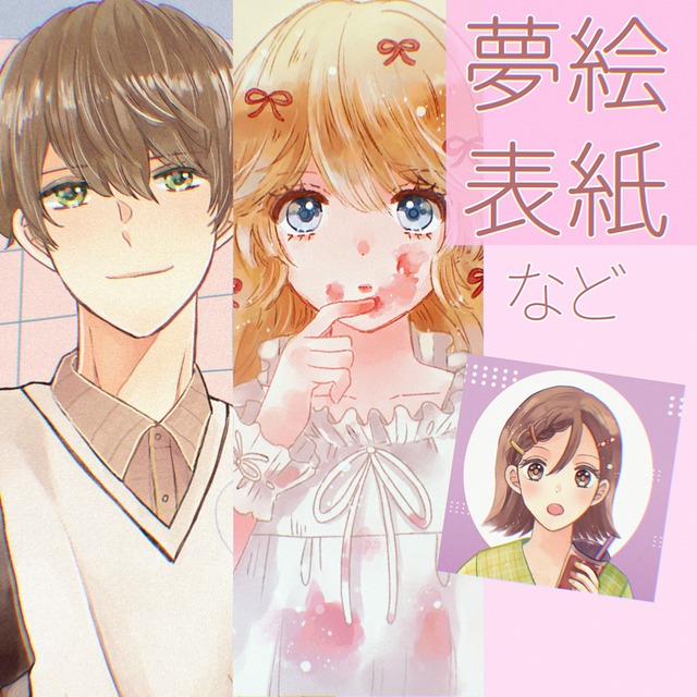 【夢】ふんわりイラスト描きます