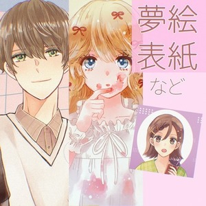 【夢】ふんわりイラスト描きます