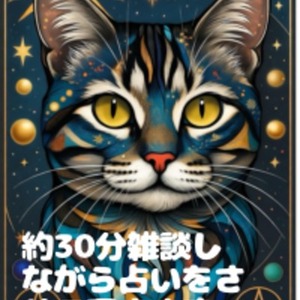 お悩みを聞きながらタロット占いさせて頂きます