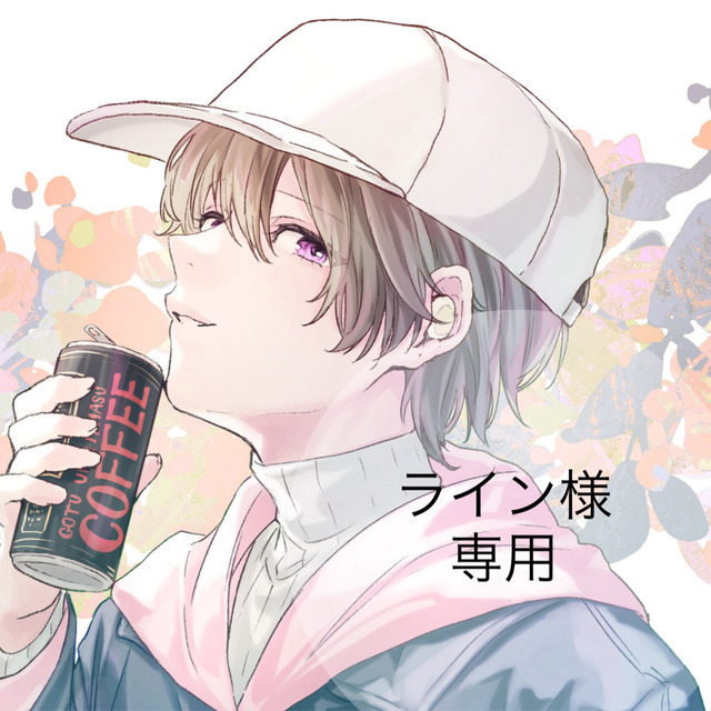 ライン様　専用