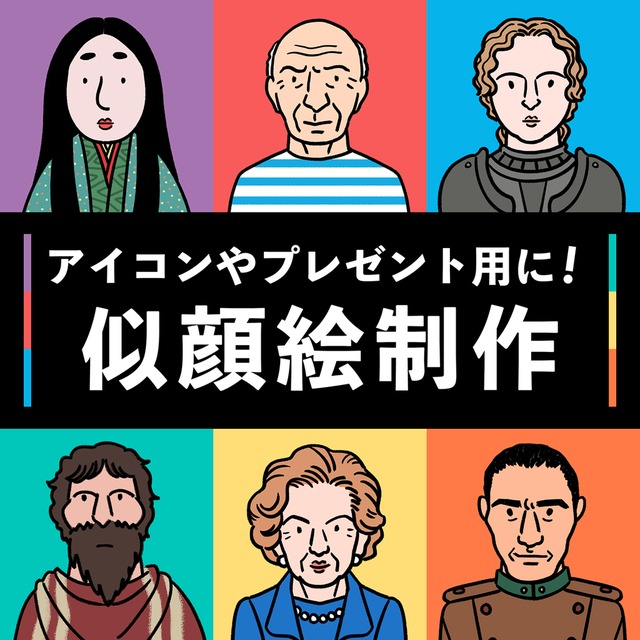 アイコンやプレゼント用 似顔絵を描きます《お気軽にご相談ください》