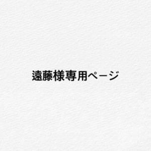 遠藤様専用ページ