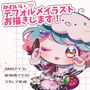 かわいいデフォルメキャラをお描きします！