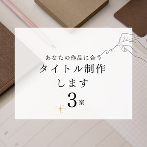 作品タイトルを３つ制作します