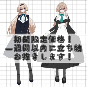 1週間以内に立ち絵お描きします！