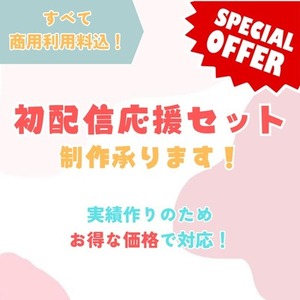 【商用利用込】初配信応援セット