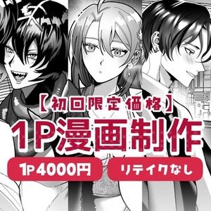 【初回限定価格】1Pモノクロ・フルカラー漫画制作【リテイクなし】