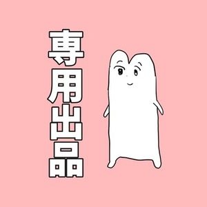 夢想様専用ページ