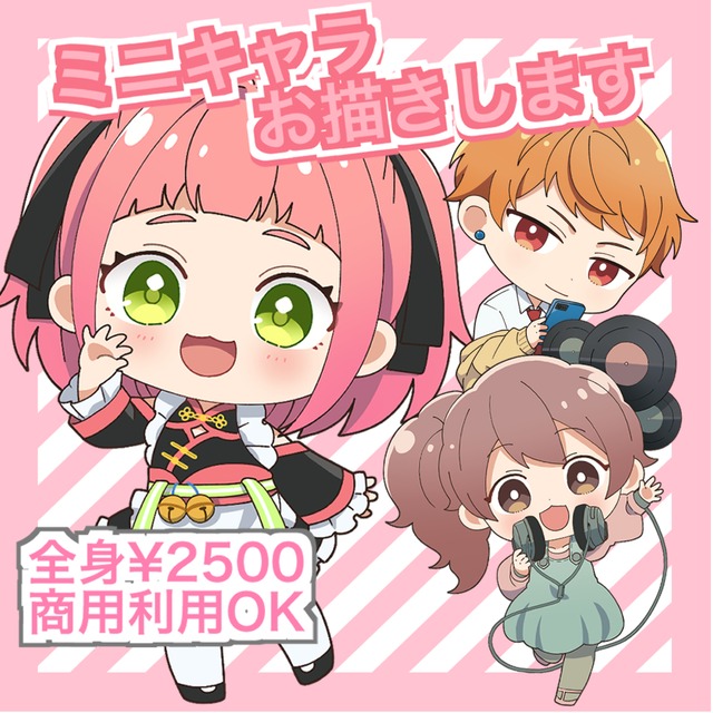 ミニキャライラストお描きします
