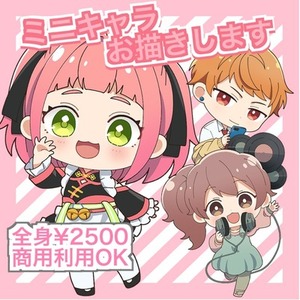 ミニキャライラストお描きします