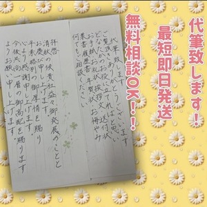 心のこもった丁寧な字で代筆します