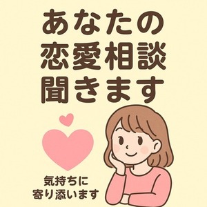 恋愛お悩み相談　気持ちに寄り添います