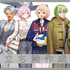 立ち絵作成します🌟