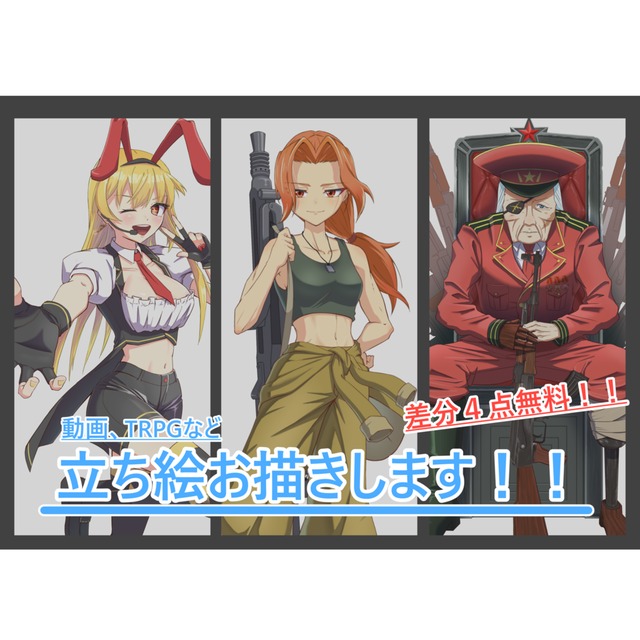 差分付き！立ち絵お描きします！【他サイト販売実績あり】