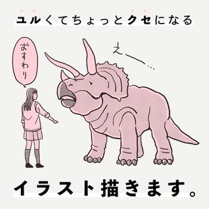 ユルくてちょっとクセになるイラストを描きます《お気軽にご相談ください》