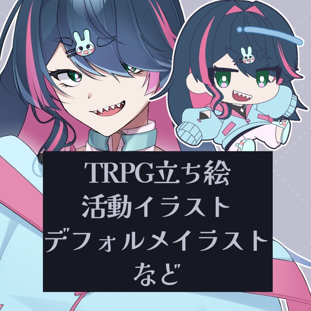 イラスト製作します【TRPG立ち絵・活動イラスト・デフォルメイラストなど】