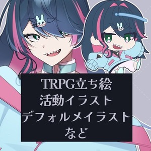 イラスト製作します【TRPG立ち絵・活動イラスト・デフォルメイラストなど】