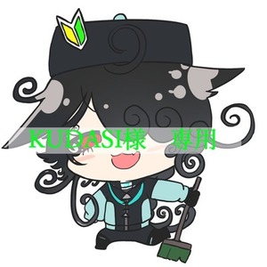 KUDASI様　専用