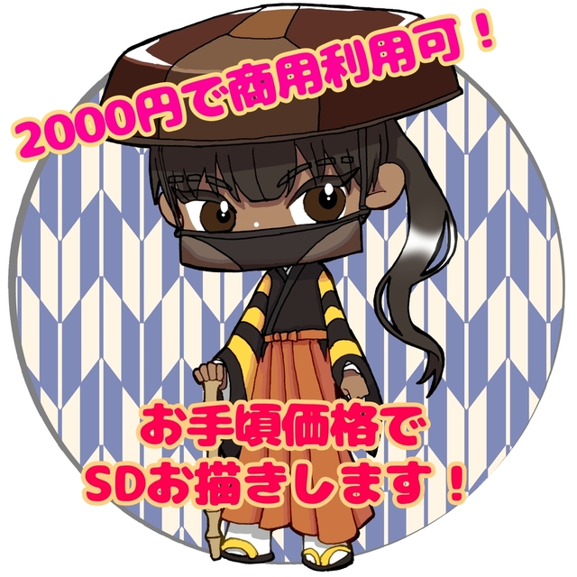 お手頃価格で商用利用可能なSDキャラ、ミニキャラを描きます！