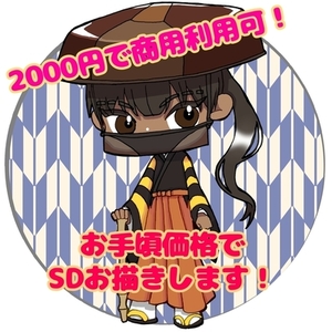 お手頃価格で商用利用可能なSDキャラ、ミニキャラを描きます！