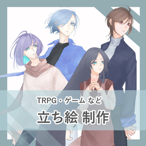 立ち絵制作