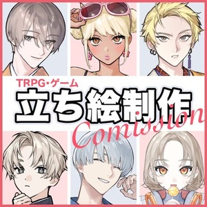 【TRPG・ゲーム等】立ち絵制作いたします！