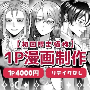 【初回限定価格】1Pモノクロ・フルカラー漫画制作【リテイクなし】