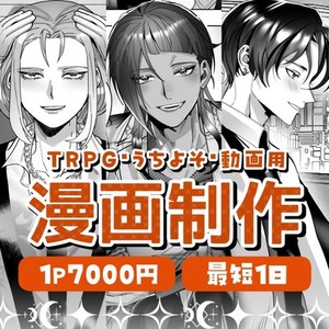 【おまかせ歓迎】プロ品質のモノクロ・フルカラー漫画制作【最短1日】