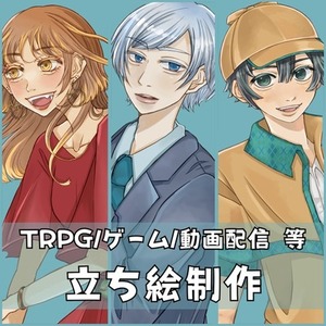 立ち絵制作いたします【TRPG・ゲーム・配信など】