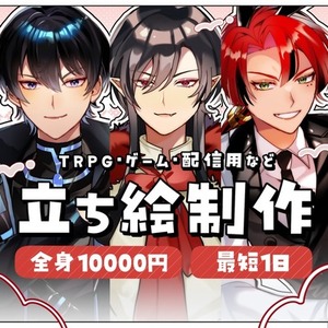 【最短1日】立ち絵制作｜TRPG・配信用