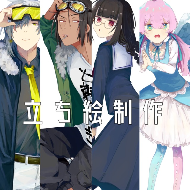 立ち絵制作【期間限定 値下げ中】 | SKIMA（スキマ）