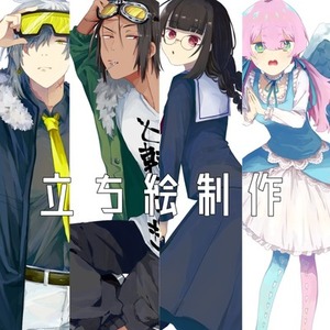 TRPGなど立ち絵制作