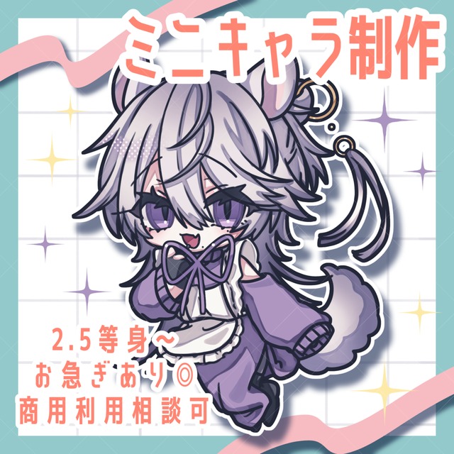 【お急ぎあり！】ミニキャラ制作