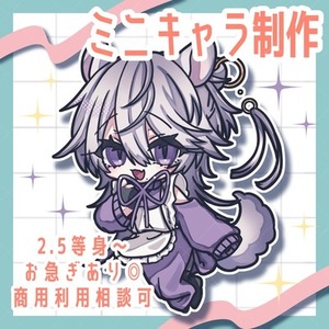 【お急ぎあり！】ミニキャラ制作