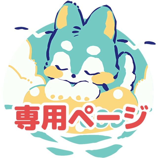 きんとん様専用コミッション