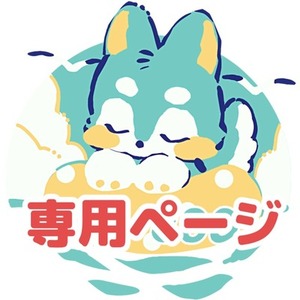 きんとん様専用コミッション