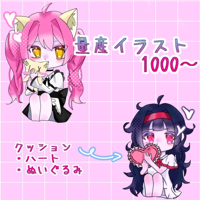 量産イラスト 1000 ¥〜