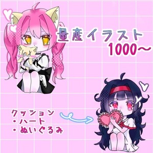量産イラスト 1000 ¥〜