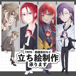 【先着セール中！】【TRPG・動画等】立ち絵のご依頼承ります