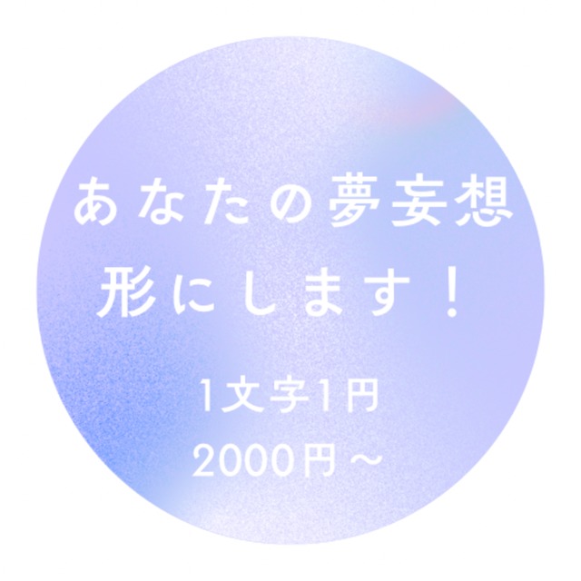 あなたの夢妄想を形にします！〜あなたの解釈、全部聞かせてください〜