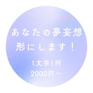 あなたの夢妄想を形にします！〜あなたの解釈、全部聞かせてください〜
