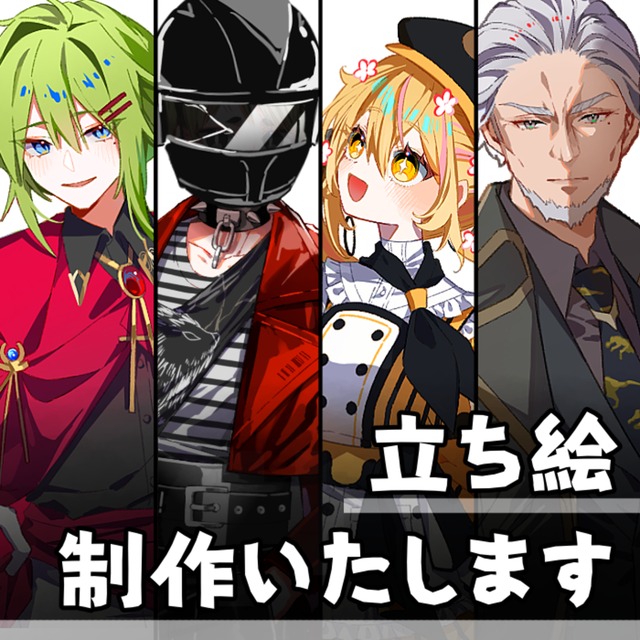 立ち絵制作いたします
