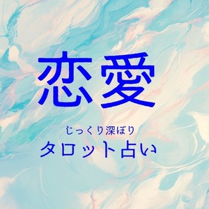 大ボリュームのタロット占い