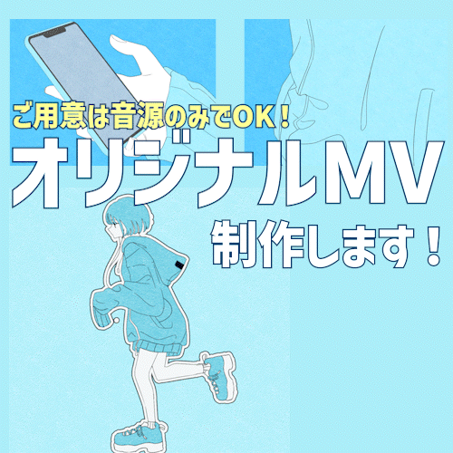 【12月限定30％OFF】オリジナルMV制作いたします！