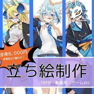 TRPG等の立ち絵制作