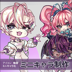 ミニキャラ、制作いたします